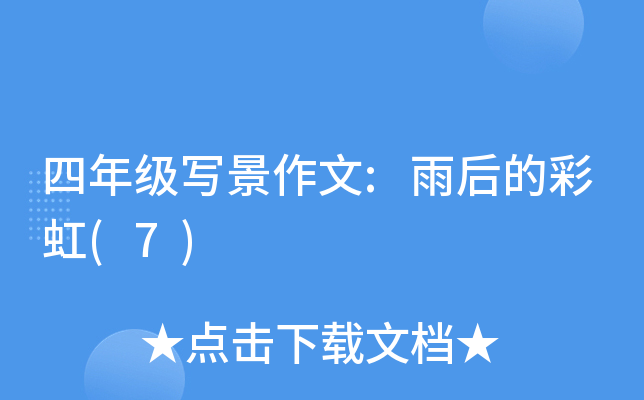 四年级写景作文:雨后的彩虹(7)