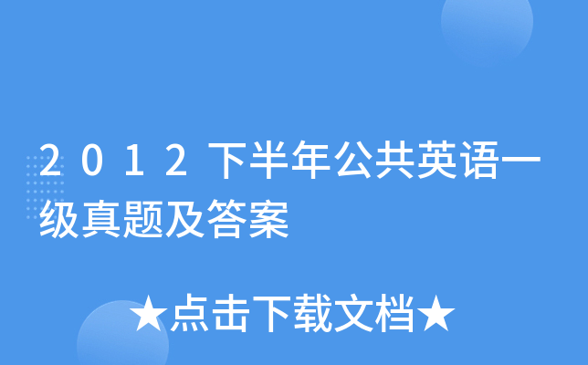 2012下半年公共英语一级真题及答案