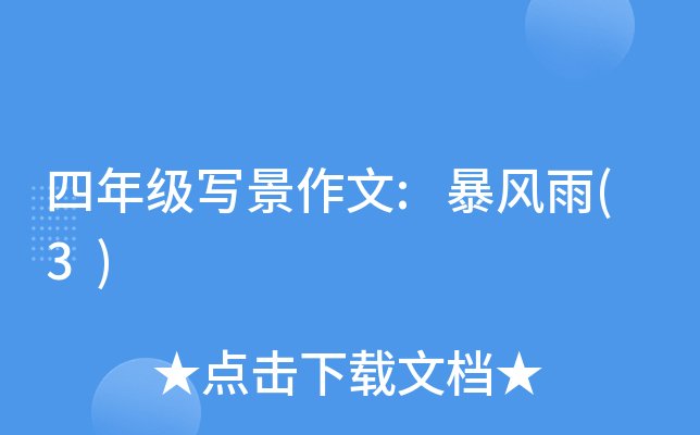 四年级写景作文:暴风雨(3)