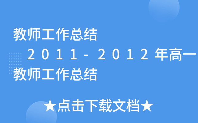 教师工作总结       2011-2012年高一教师工作总结