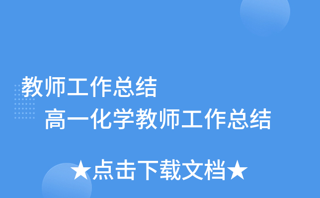 教师工作总结       高一化开云kaiyun(中国)教师工作总结