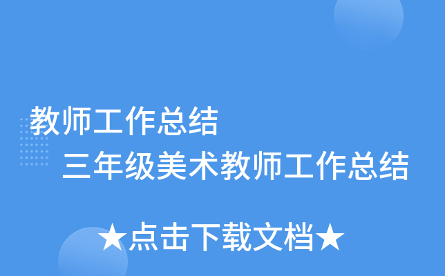 教师工作总结       三年级美术教师工作总结
