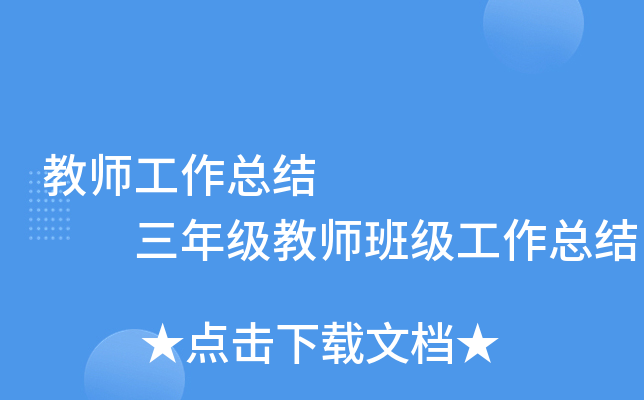 教师工作总结        三年级教师班级工作总结