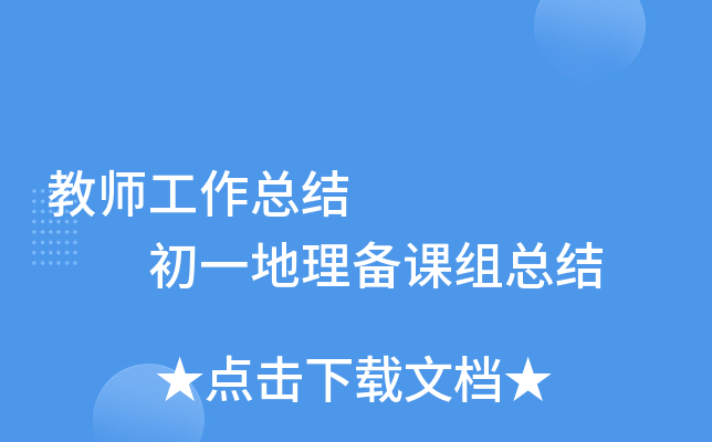 教师工作总结        初一地理备课组总结