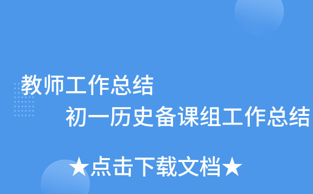 教师工作总结        初一历史备课组工作总结