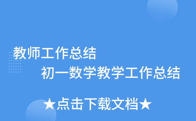 教师工作总结        初一数开云kaiyun(中国)教开云kaiyun(中国)工作总结
