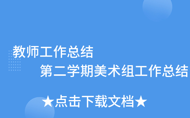 教师工作总结        第二开云kaiyun(中国)期美术组工作总结