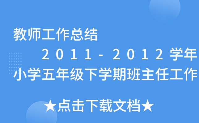 教师工作总结        2011-2012开云kaiyun(中国)年小开云kaiyun(中国)五年级下开云kaiyun(中国)期班主任工作总结