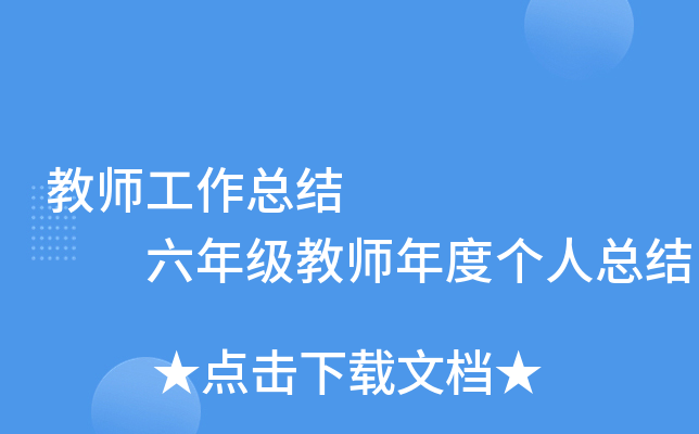 教师工作总结        六年级教师年度个人总结