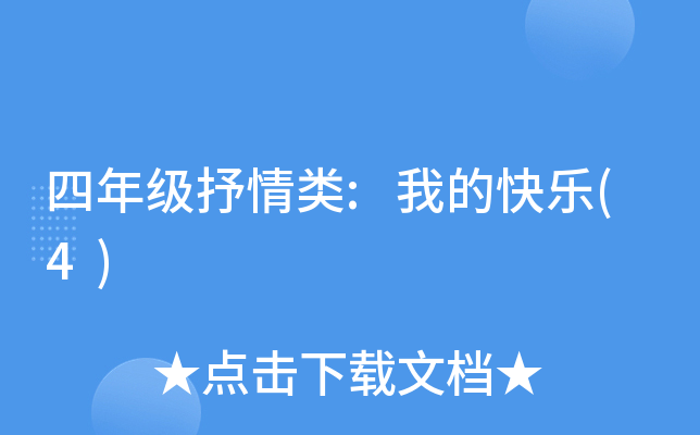 四年级抒情类:我的快乐(4)