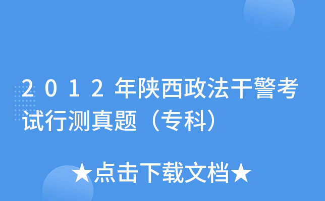 2012年陕西政法干警考试行测真题（专科）