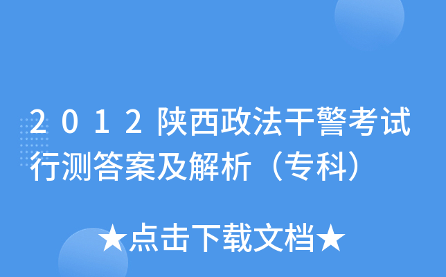 2012陕西政法干警考试行测答案及解析（专科）