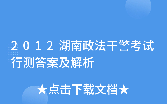 2012湖南政法干警考试行测答案及解析
