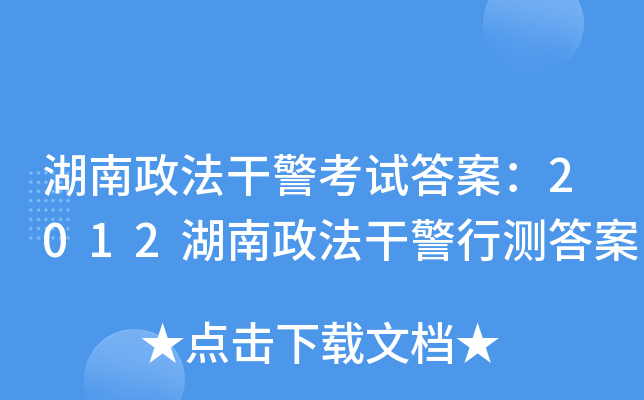 湖南政法干警考试答案：2012湖南政法干警行测答案