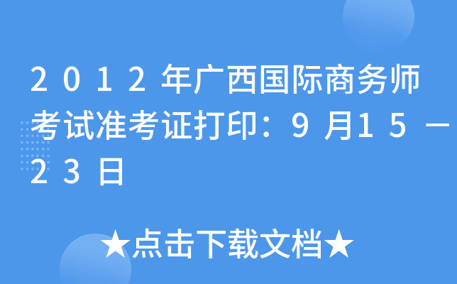 2012年广西国际商务师考试准考证打印：9月15－23日