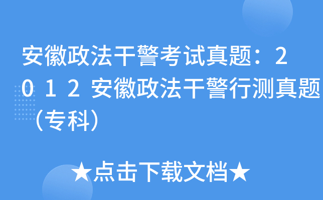 安徽政法干警考试真题：2012安徽政法干警行测真题（专科）