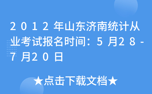 2012ɽ|(j)Ͻy(tng)Ӌ(j)ĘI(y)ԇ(bo)r(sh)g528-720
