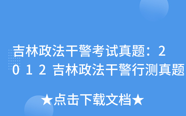 吉林政法干警考试真题：2012吉林政法干警行测真题
