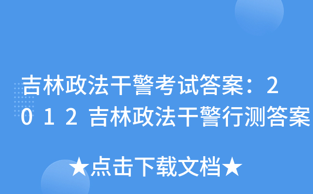 吉林政法干警考试答案：2012吉林政法干警行测答案