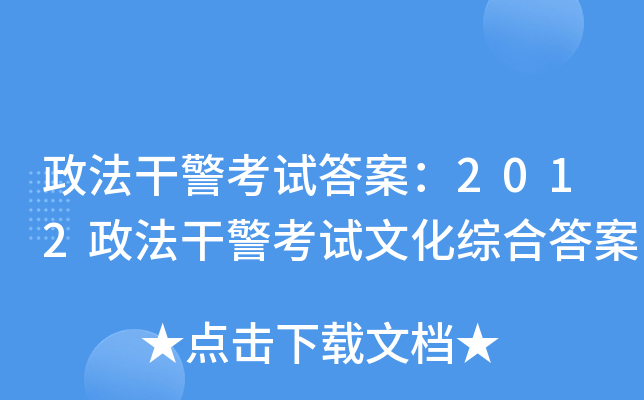 政法干警考试答案：2012政法干警考试文化综合答案