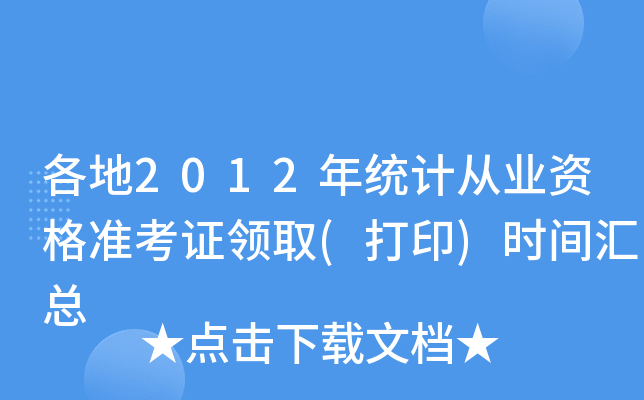 2012y(tng)Ӌ(j)ĘI(y)Y(zhn)CI(lng)ȡ(ӡ)r(sh)gR