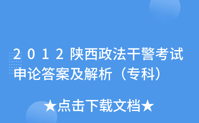 2012陕西政法干警考试申论答案及解析（专科）
