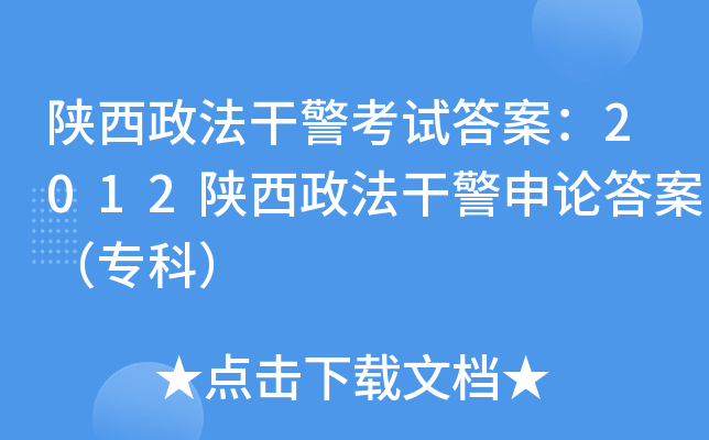 陕西政法干警考试答案：2012陕西政法干警申论答案（专科）