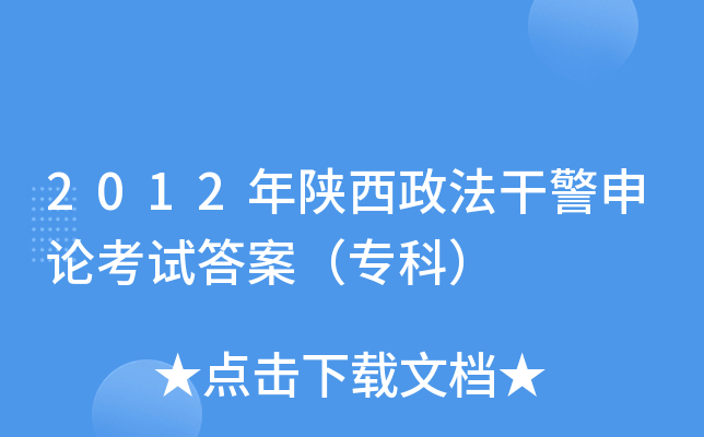 2012年陕西政法干警申论考试答案（专科）