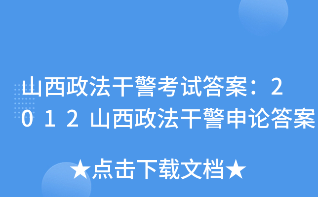 山西政法干警考试答案：2012山西政法干警申论答案