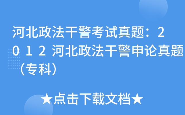 河北政法干警考试真题：2012河北政法干警申论真题（专科）