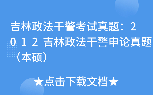 吉林政法干警考试真题：2012吉林政法干警申论真题（本硕）