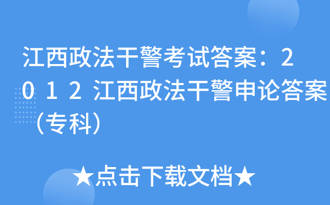 江西政法干警考试答案：2012江西政法干警申论答案（专科）