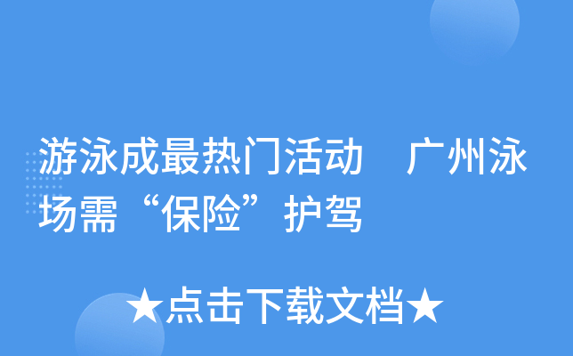 游泳成最热门活动　广州泳场需“保险”护驾