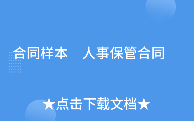 合同样本 人事保管合同