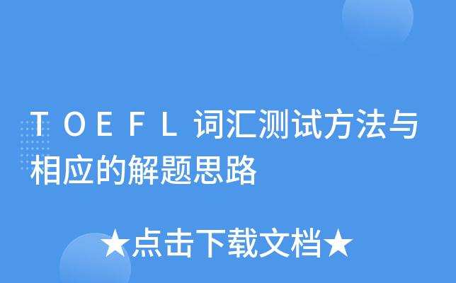 TOEFL词汇测试方法与相应的解题思路