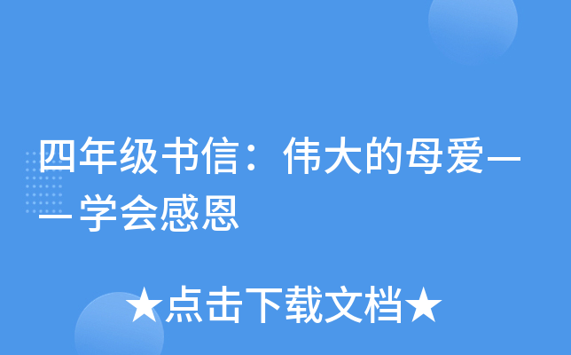 四年级书信：伟大的母爱——开云kaiyun(中国)会感恩