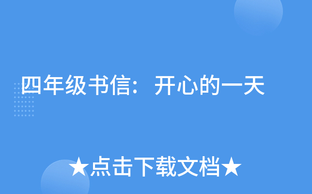 四年级书信:开心的一天