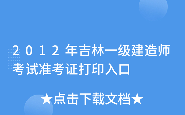 2012꼪һ(j)쎟ԇ(zhn)Cӡ
