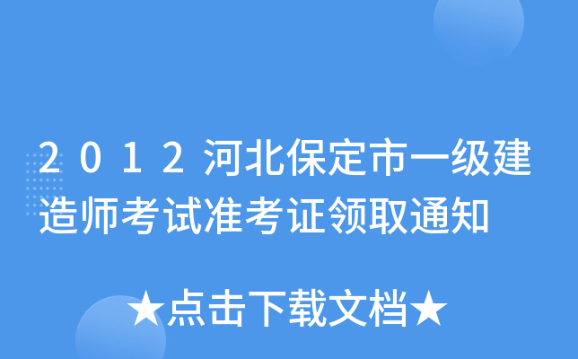 2012河北保定市一级建造师考试准考证领取通知