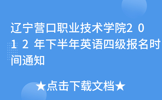 辽宁营口职业技术开云kaiyun(中国)院2012年下半年英语四级报名时间通知