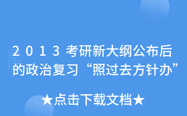 2013考研新大纲公布后的政治复习“照过去方针办”