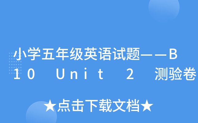 СW(xu)꼉(j)ӢZ(y)ԇ}B10 Unit 2 y(c)(yn)