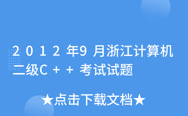 20129㽭ӋCC++ԇԇ}