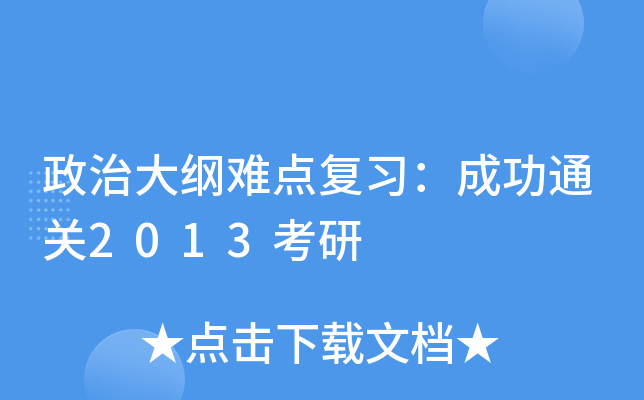 政治大纲难点复习：成功2013考研
