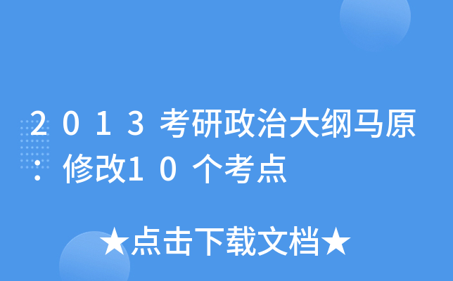 2013考研政治大纲马原：修改10个考点