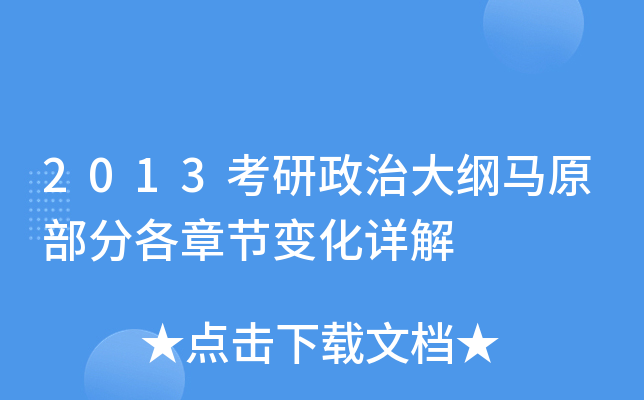 2013考研政治大纲马原部分各章节变化详解
