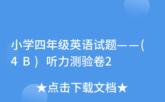 СW(xu)꼉ӢZԇ}(4B) y(yn)2