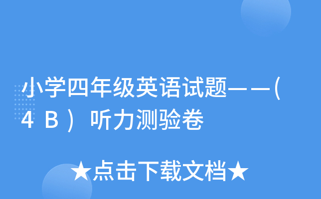 СW(xu)꼉(j)ӢZ(y)ԇ}(4B) y(c)(yn)