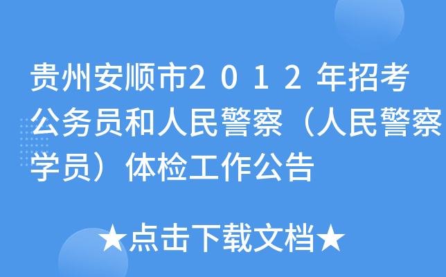 贵州安顺市2012年招考公务员和人民警察（人民警察开云kaiyun(中国)员）体检工作公告