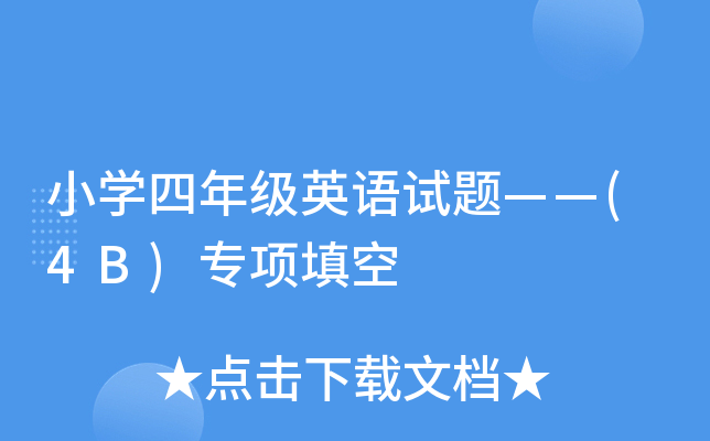СW(xu)꼉(j)ӢZ(y)ԇ}(4B)(xing)